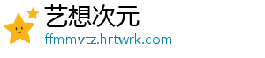 艺想次元手机访问